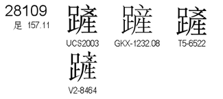 U+28109